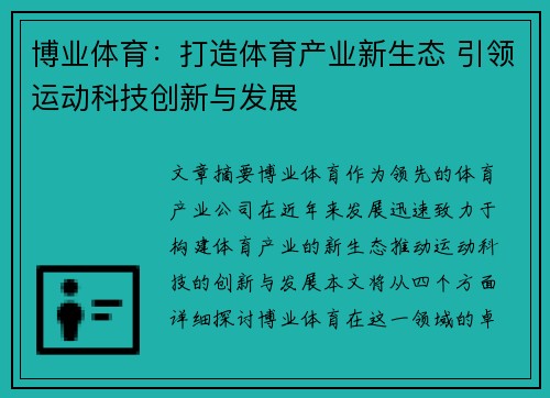 博业体育：打造体育产业新生态 引领运动科技创新与发展