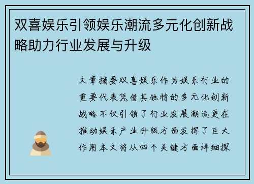 双喜娱乐引领娱乐潮流多元化创新战略助力行业发展与升级