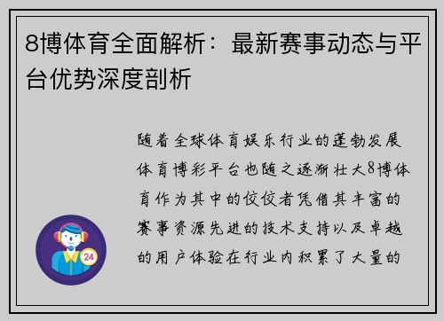 8博体育全面解析：最新赛事动态与平台优势深度剖析