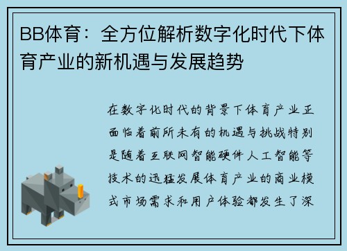 BB体育：全方位解析数字化时代下体育产业的新机遇与发展趋势