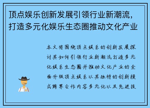 顶点娱乐创新发展引领行业新潮流，打造多元化娱乐生态圈推动文化产业升级