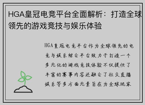 HGA皇冠电竞平台全面解析：打造全球领先的游戏竞技与娱乐体验
