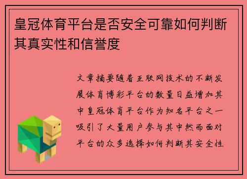 皇冠体育平台是否安全可靠如何判断其真实性和信誉度