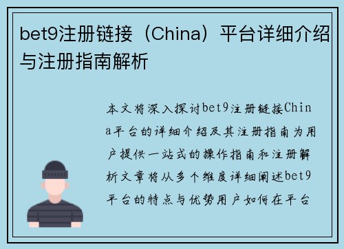 bet9注册链接（China）平台详细介绍与注册指南解析