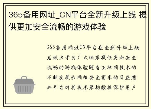 365备用网址_CN平台全新升级上线 提供更加安全流畅的游戏体验