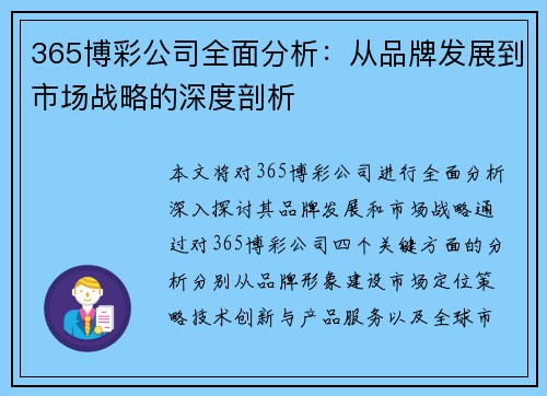 365博彩公司全面分析：从品牌发展到市场战略的深度剖析