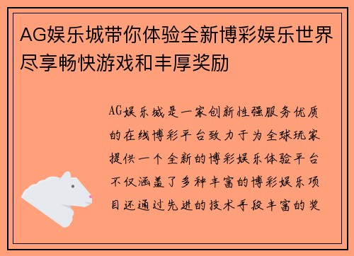 AG娱乐城带你体验全新博彩娱乐世界尽享畅快游戏和丰厚奖励