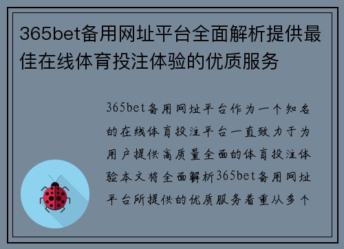 365bet备用网址平台全面解析提供最佳在线体育投注体验的优质服务