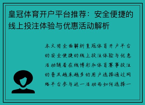 皇冠体育开户平台推荐：安全便捷的线上投注体验与优惠活动解析