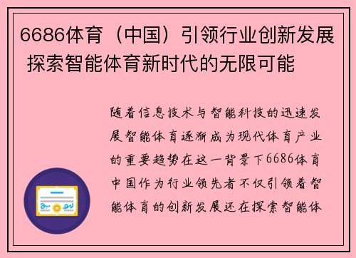 6686体育（中国）引领行业创新发展 探索智能体育新时代的无限可能