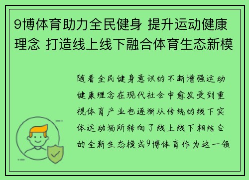 9博体育助力全民健身 提升运动健康理念 打造线上线下融合体育生态新模式
