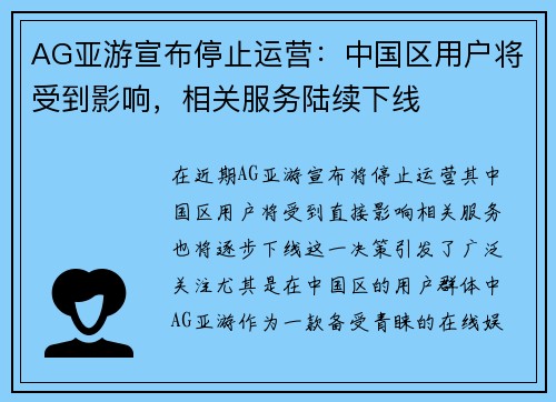 AG亚游宣布停止运营：中国区用户将受到影响，相关服务陆续下线