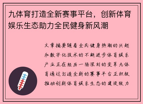 九体育打造全新赛事平台，创新体育娱乐生态助力全民健身新风潮