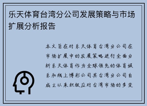 乐天体育台湾分公司发展策略与市场扩展分析报告