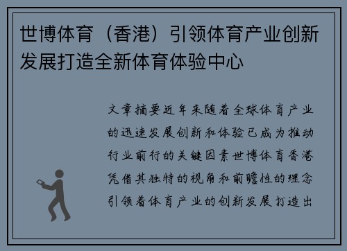 世博体育（香港）引领体育产业创新发展打造全新体育体验中心