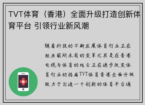 TVT体育（香港）全面升级打造创新体育平台 引领行业新风潮