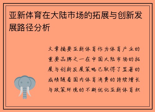 亚新体育在大陆市场的拓展与创新发展路径分析