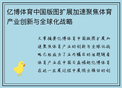 亿博体育中国版图扩展加速聚焦体育产业创新与全球化战略