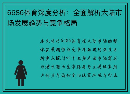 6686体育深度分析：全面解析大陆市场发展趋势与竞争格局
