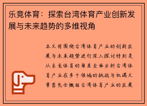 乐竞体育：探索台湾体育产业创新发展与未来趋势的多维视角