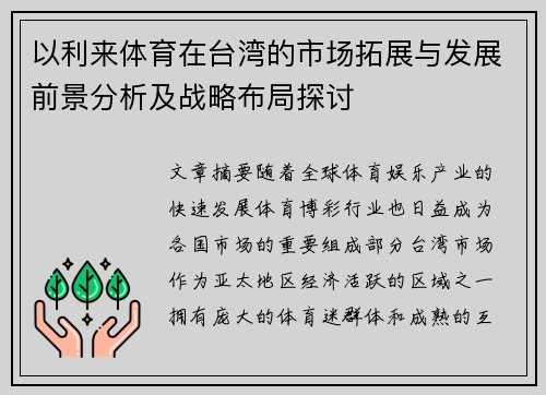 以利来体育在台湾的市场拓展与发展前景分析及战略布局探讨