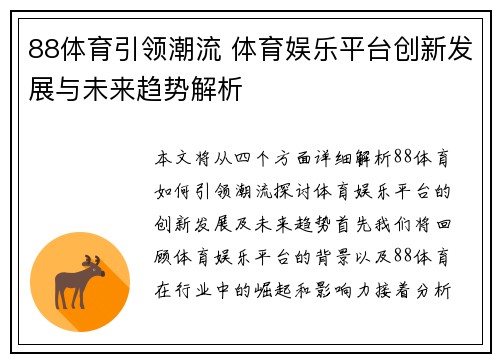 88体育引领潮流 体育娱乐平台创新发展与未来趋势解析
