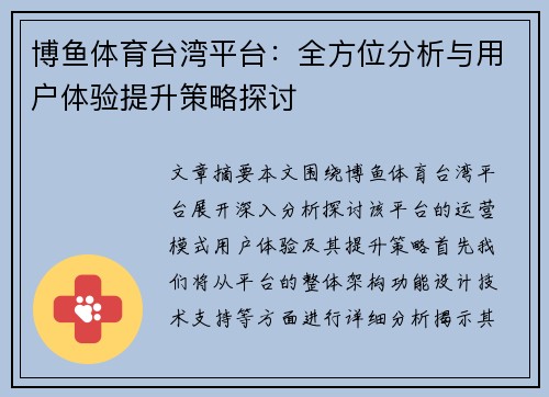 博鱼体育台湾平台：全方位分析与用户体验提升策略探讨