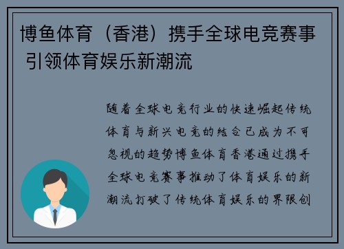 博鱼体育（香港）携手全球电竞赛事 引领体育娱乐新潮流