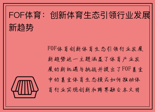 FOF体育：创新体育生态引领行业发展新趋势