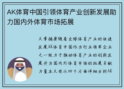 AK体育中国引领体育产业创新发展助力国内外体育市场拓展