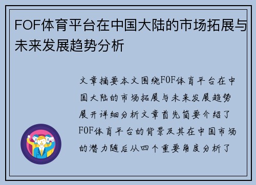 FOF体育平台在中国大陆的市场拓展与未来发展趋势分析