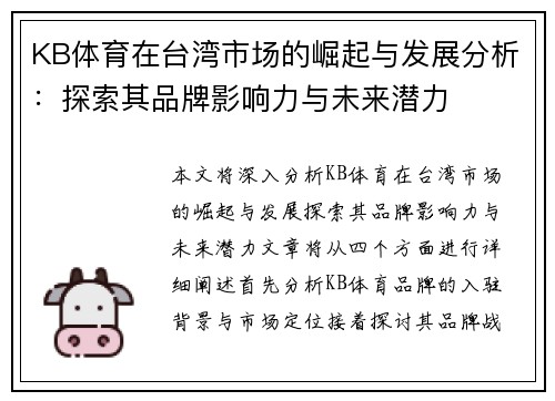 KB体育在台湾市场的崛起与发展分析：探索其品牌影响力与未来潜力