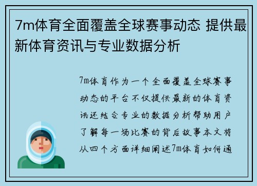 7m体育全面覆盖全球赛事动态 提供最新体育资讯与专业数据分析