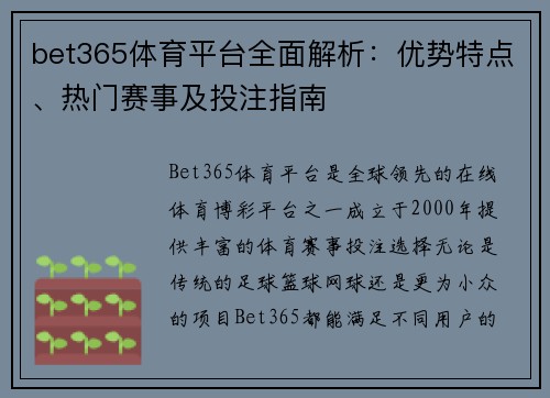 bet365体育平台全面解析：优势特点、热门赛事及投注指南