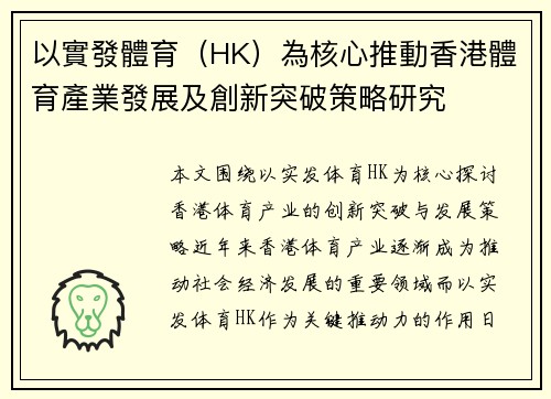 以實發體育（HK）為核心推動香港體育產業發展及創新突破策略研究