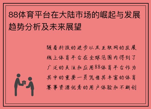 88体育平台在大陆市场的崛起与发展趋势分析及未来展望