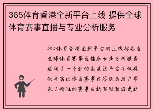 365体育香港全新平台上线 提供全球体育赛事直播与专业分析服务