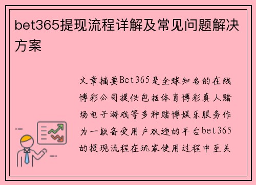 bet365提现流程详解及常见问题解决方案