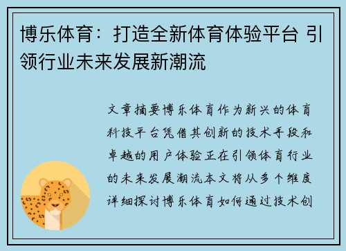 博乐体育：打造全新体育体验平台 引领行业未来发展新潮流