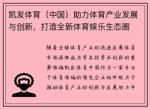 凯发体育（中国）助力体育产业发展与创新，打造全新体育娱乐生态圈