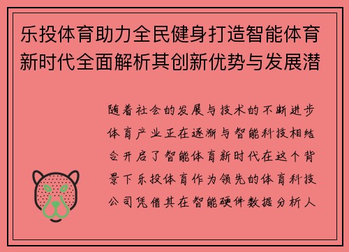 乐投体育助力全民健身打造智能体育新时代全面解析其创新优势与发展潜力