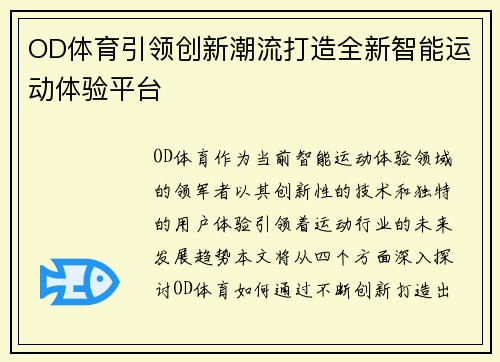 OD体育引领创新潮流打造全新智能运动体验平台