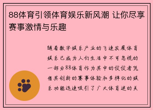 88体育引领体育娱乐新风潮 让你尽享赛事激情与乐趣