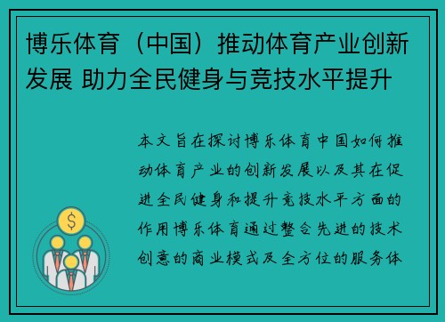 博乐体育（中国）推动体育产业创新发展 助力全民健身与竞技水平提升