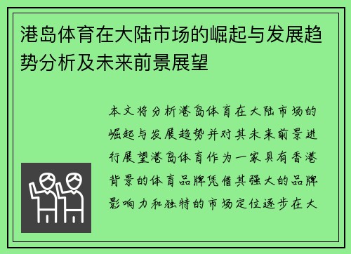 港岛体育在大陆市场的崛起与发展趋势分析及未来前景展望