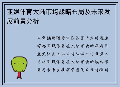 亚娱体育大陆市场战略布局及未来发展前景分析