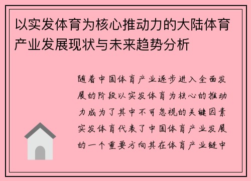 以实发体育为核心推动力的大陆体育产业发展现状与未来趋势分析