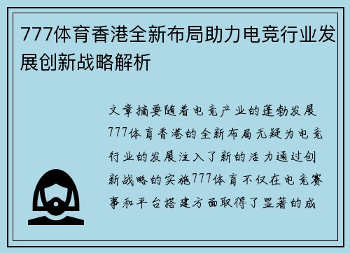 777体育香港全新布局助力电竞行业发展创新战略解析
