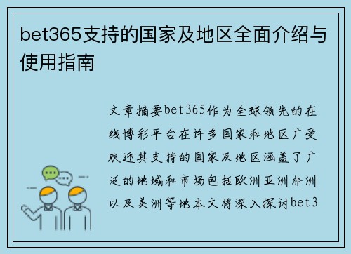 bet365支持的国家及地区全面介绍与使用指南