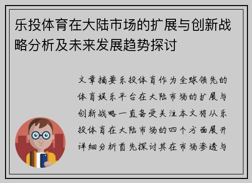乐投体育在大陆市场的扩展与创新战略分析及未来发展趋势探讨